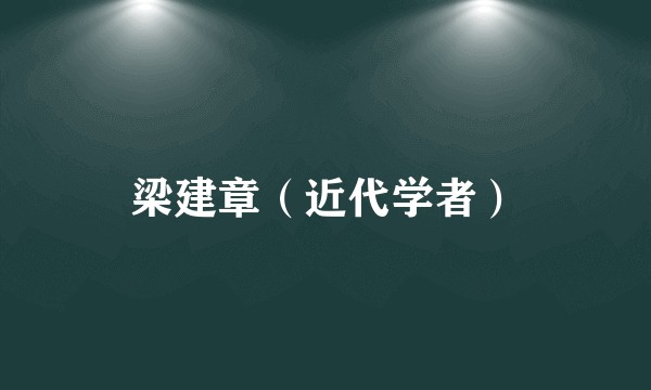梁建章（近代学者）
