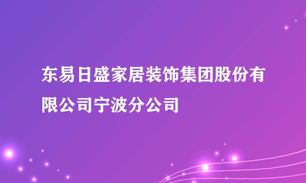 东易日盛家居装饰集团股份有限公司宁波分公司