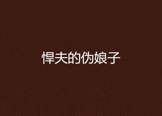 悍夫的伪娘子