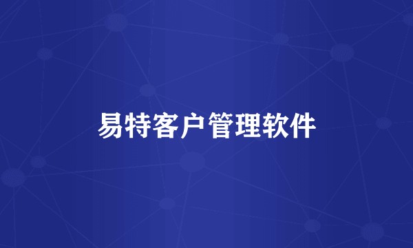 易特客户管理软件