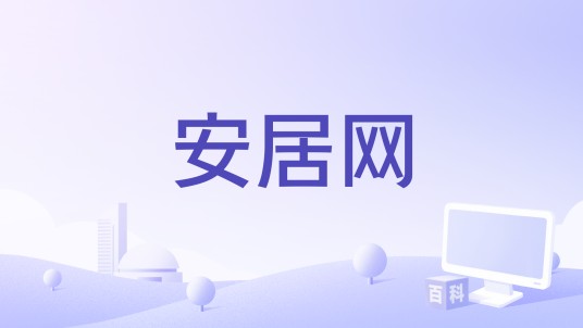 安居网