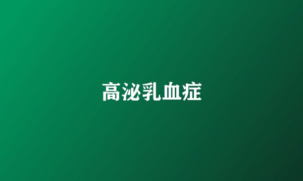 高泌乳血症