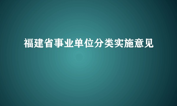 福建省事业单位分类实施意见