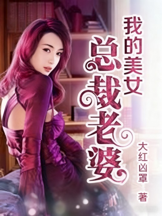 我的美女总裁老婆(大红凶罩创作的都市类网络小说)