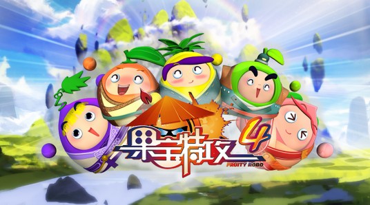 果宝特攻4（同名动画动作游戏）