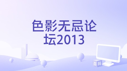 色影无忌论坛2013