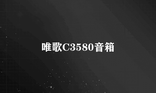 唯歌C3580音箱