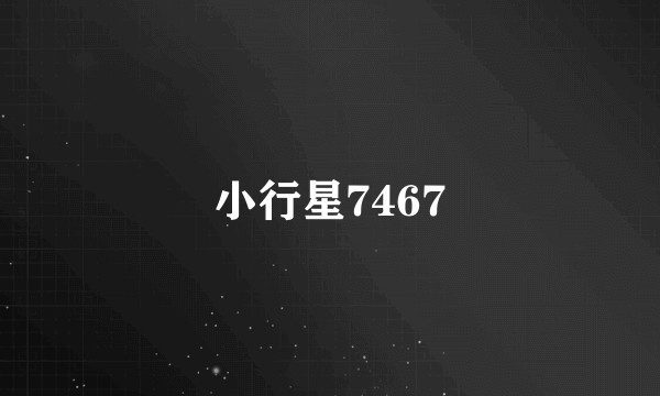 小行星7467