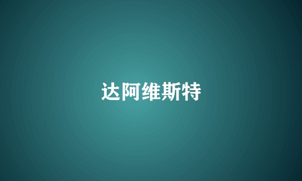 达阿维斯特