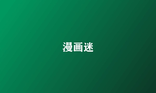 漫画迷