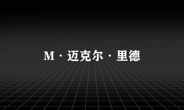 M·迈克尔·里德