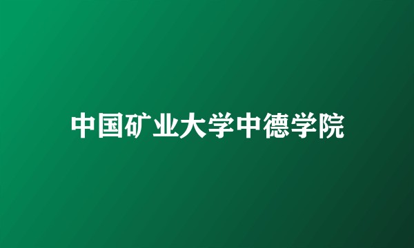 中国矿业大学中德学院