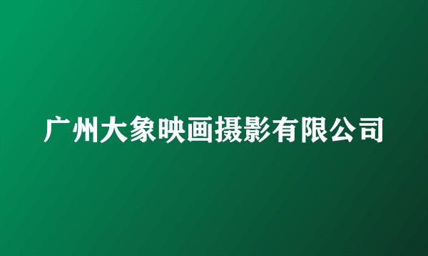 广州大象映画摄影有限公司