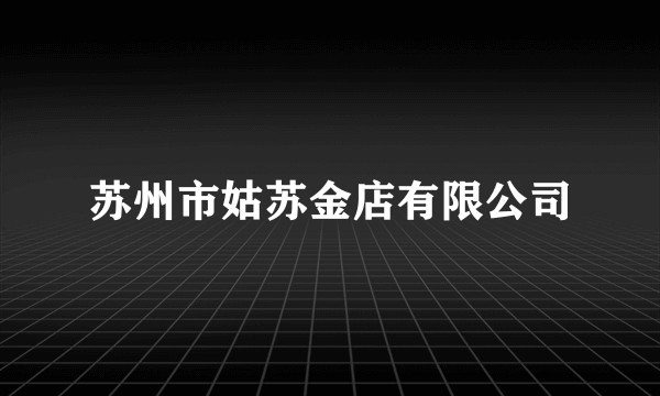 苏州市姑苏金店有限公司