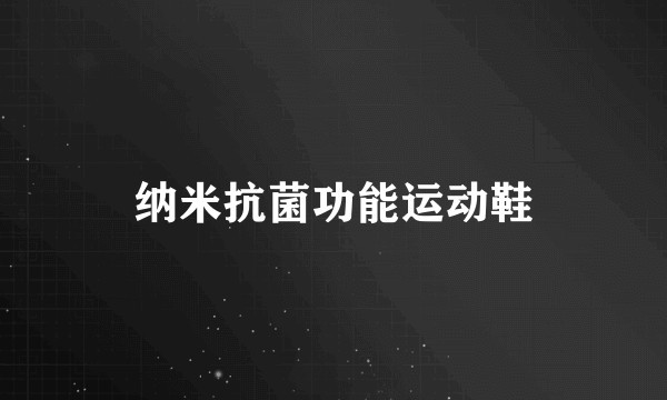 纳米抗菌功能运动鞋