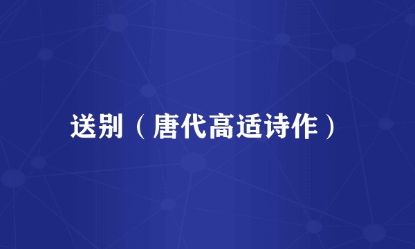 送别（唐代高适诗作）