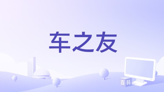 车之友