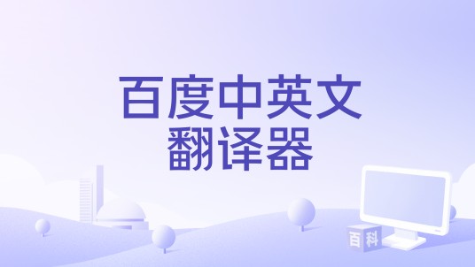 百度中英文翻译器
