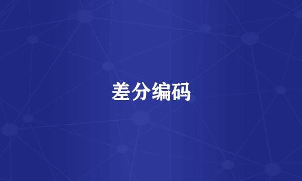 差分编码