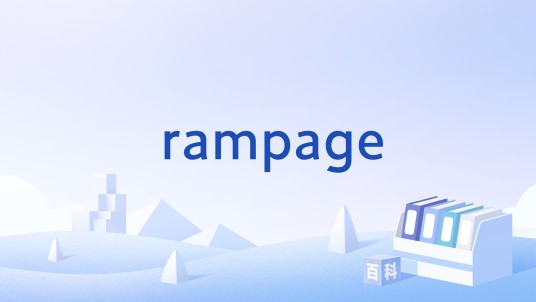 rampage（DOTA游戏中的连续击杀机制）