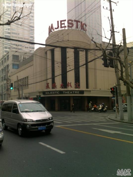 美琪大戏院