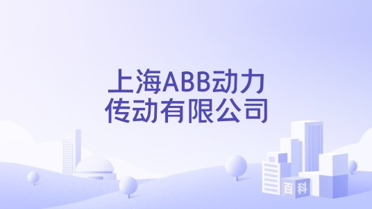 上海ABB动力传动有限公司