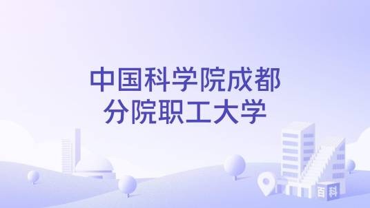中国科学院成都分院职工大学