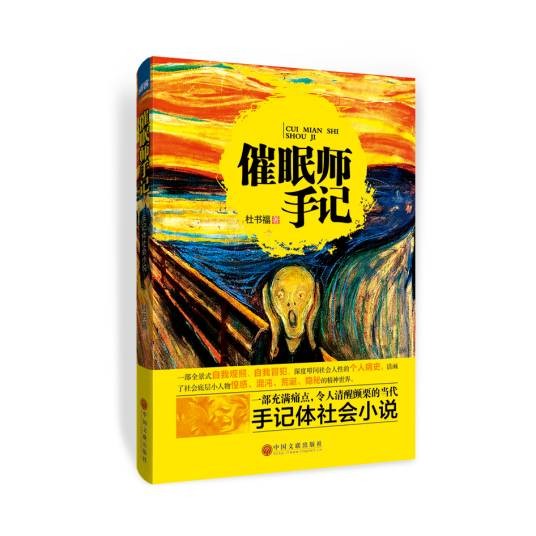 催眠师手记（2016年中国文联出版社出版的图书）