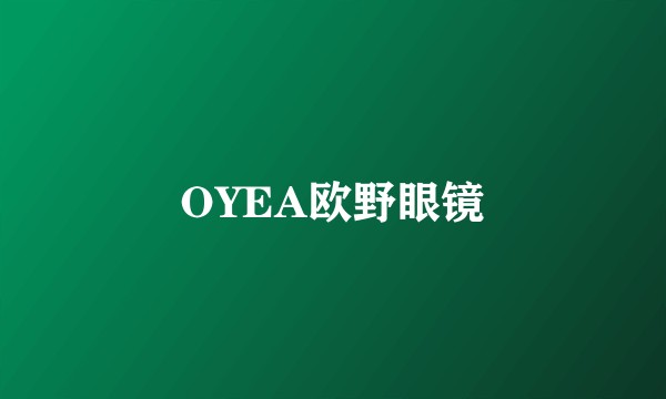 OYEA欧野眼镜