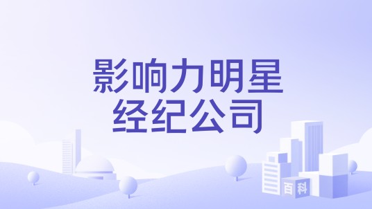 影响力明星经纪公司