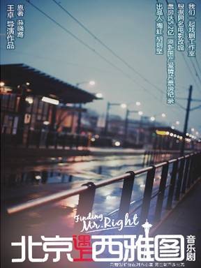 北京遇上西雅图（同名电影改编音乐剧）