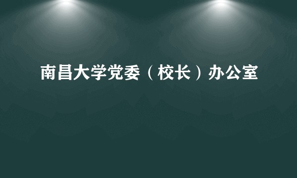 南昌大学党委（校长）办公室