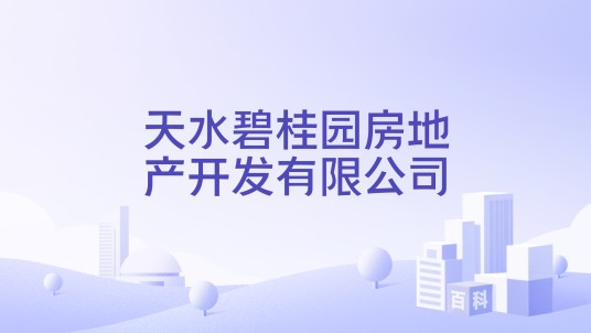 天水碧桂园房地产开发有限公司