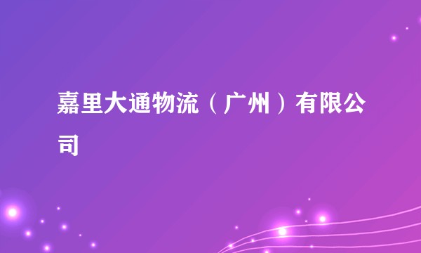 嘉里大通物流（广州）有限公司