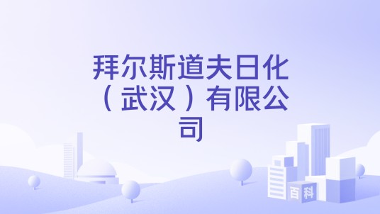 拜尔斯道夫日化（武汉）有限公司
