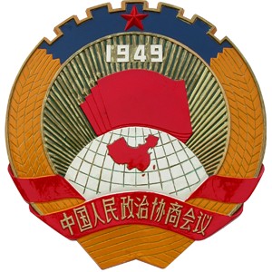 中国人民政治协商会议全国委员会