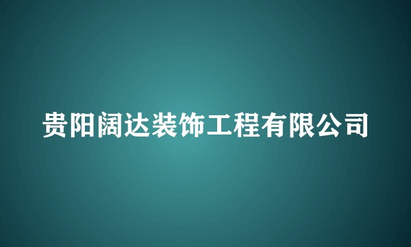 贵阳阔达装饰工程有限公司