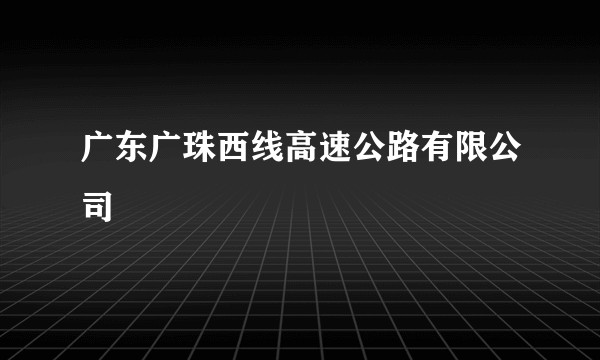 广东广珠西线高速公路有限公司