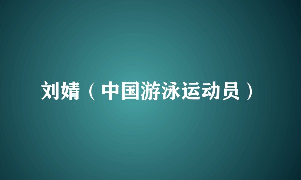 刘婧（中国游泳运动员）