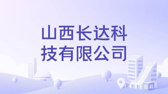 山西长达科技有限公司