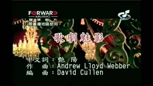 歌剧魅影（费翔、朱桦演唱歌曲）