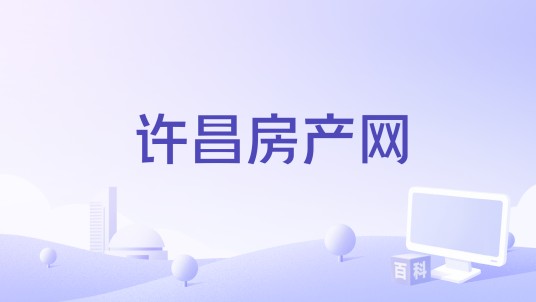 许昌房产网
