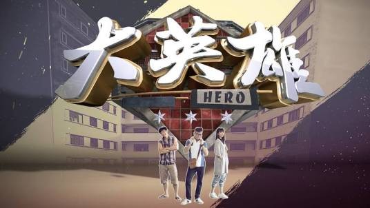 大英雄（2016年新加坡电视剧）