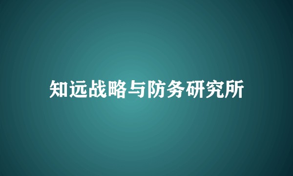 知远战略与防务研究所