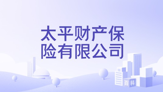 太平财产保险有限公司
