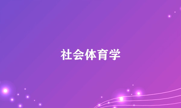 社会体育学