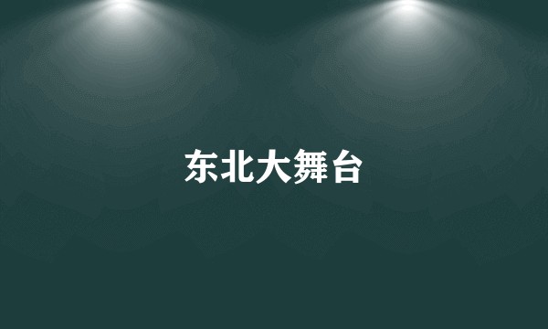 东北大舞台