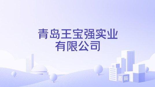 青岛王宝强实业有限公司