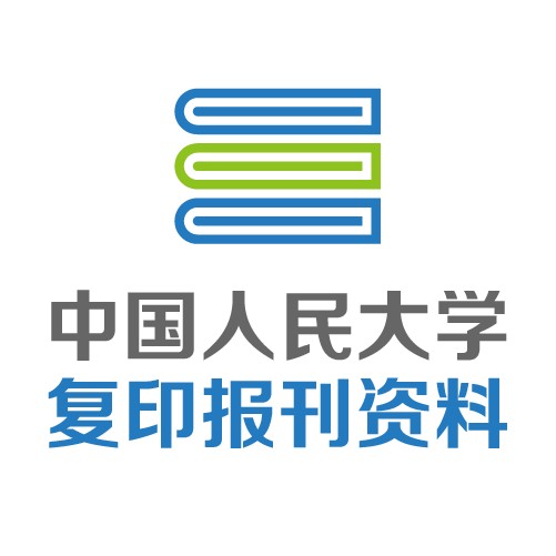 中国人民大学复印报刊资料库