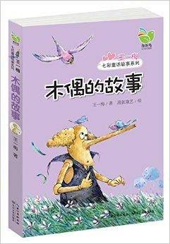王一梅七彩童话故事系列：木偶的故事